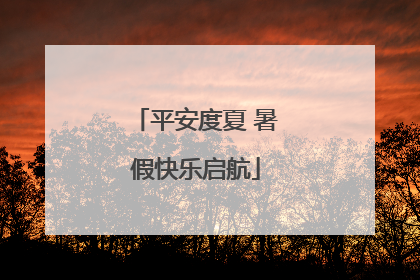 平安度夏 暑假快乐启航