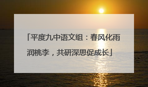 平度九中语文组：春风化雨润桃李，共研深思促成长