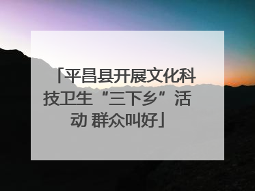 平昌县开展文化科技卫生“三下乡”活动 群众叫好