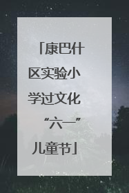 康巴什区实验小学过文化“六一”儿童节