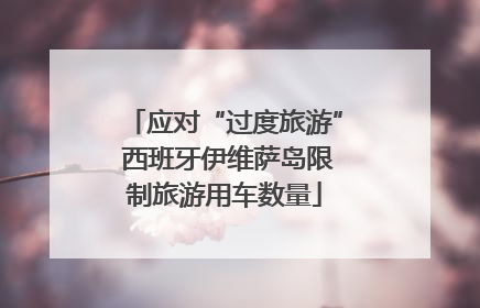 应对“过度旅游” 西班牙伊维萨岛限制旅游用车数量