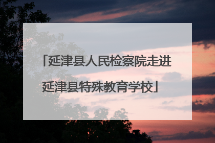 延津县人民检察院走进延津县特殊教育学校