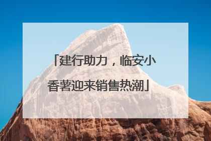 建行助力，临安小香薯迎来销售热潮
