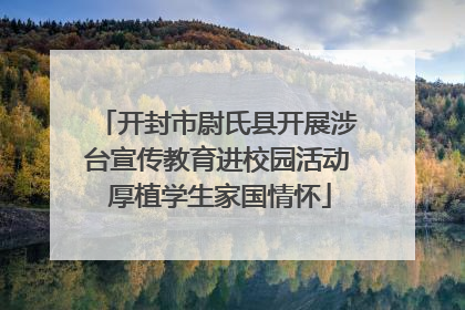开封市尉氏县开展涉台宣传教育进校园活动 厚植学生家国情怀