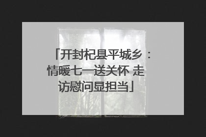 开封杞县平城乡：情暖七一送关怀 走访慰问显担当