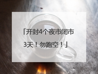 开封4个夜市闭市3天！勿跑空！
