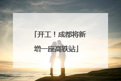 开工！成都将新增一座高铁站