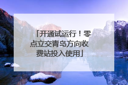 开通试运行！零点立交青岛方向收费站投入使用