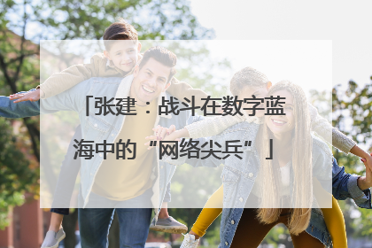 张建：战斗在数字蓝海中的“网络尖兵”