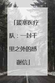 援塞医疗队：一封千里之外的感谢信