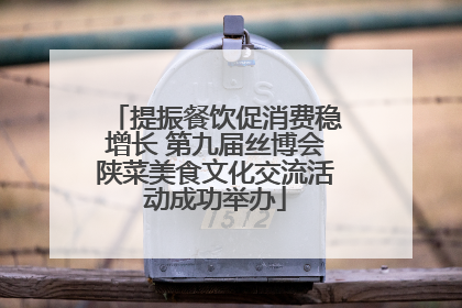 提振餐饮促消费稳增长 第九届丝博会陕菜美食文化交流活动成功举办