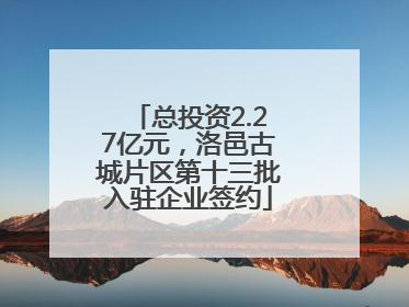 总投资2.27亿元，洛邑古城片区第十三批入驻企业签约