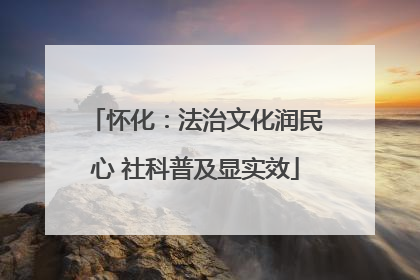 怀化：法治文化润民心 社科普及显实效
