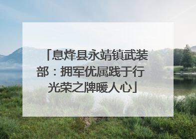息烽县永靖镇武装部：拥军优属践于行 光荣之牌暖人心
