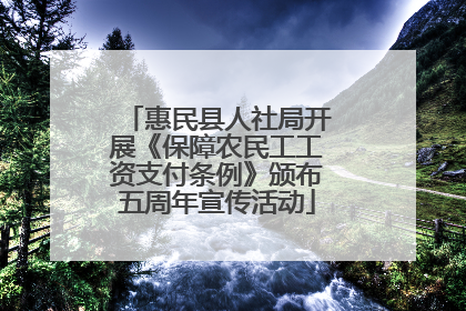 惠民县人社局开展《保障农民工工资支付条例》颁布五周年宣传活动