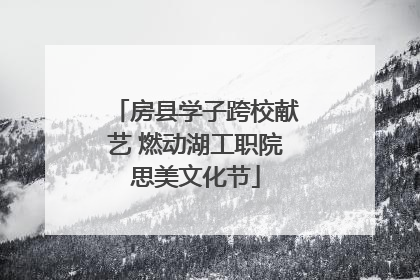 房县学子跨校献艺 燃动湖工职院思美文化节