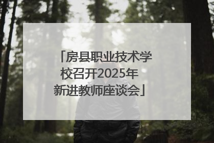 房县职业技术学校召开2025年新进教师座谈会