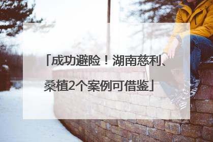 成功避险！湖南慈利、桑植2个案例可借鉴