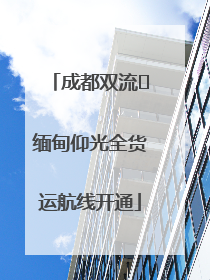 成都双流⇌缅甸仰光全货运航线开通