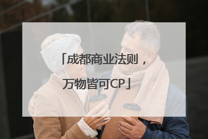 成都商业法则，万物皆可CP