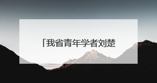 我省青年学者刘楚昕斩获漓江文学奖，获奖感言时的真情话语感动全国网友——如果有一天我的书获奖了，我一定要把我们的故事说出来