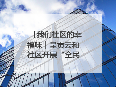 我们社区的幸福味｜呈贡云和社区开展“全民大健身”活动