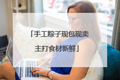 手工粽子现包现卖 主打食材新鲜