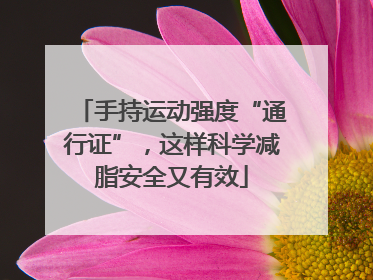 手持运动强度“通行证”，这样科学减脂安全又有效