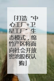 打造“中心工厂+卫星工厂”生态模式，绵竹产区将面向社会开放窖池股权认购