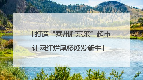 打造“泰州胖东来”超市 让网红烂尾楼焕发新生
