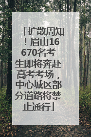 扩散周知！眉山16670名考生即将奔赴高考考场，中心城区部分道路将禁止通行