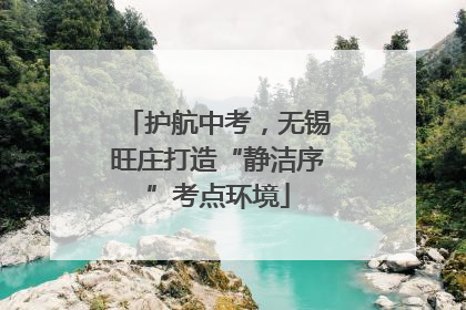 护航中考，无锡旺庄打造“静洁序”考点环境