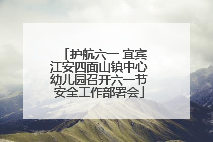 护航六一 宜宾江安四面山镇中心幼儿园召开六一节安全工作部署会