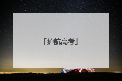 护航高考