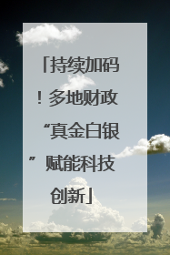 持续加码！多地财政“真金白银”赋能科技创新