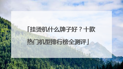 挂烫机什么牌子好？十款热门机型排行榜全测评