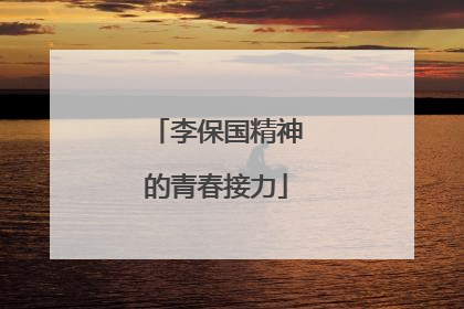 李保国精神的青春接力