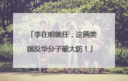 李在明就任，这俩美国反华分子破大防！