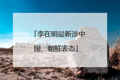 李在明最新涉中国、朝鲜表态