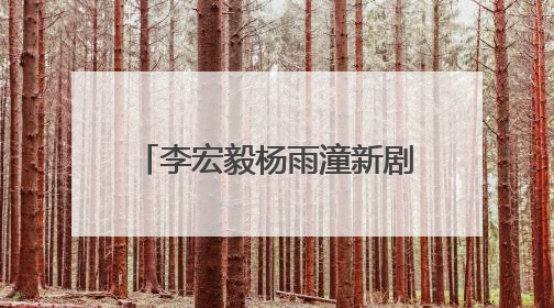 李宏毅杨雨潼新剧《揽流光三千》正式杀青，全阵容官宣异世界之旅将启
