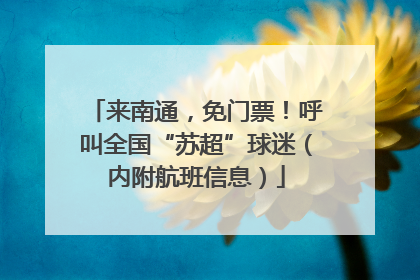 来南通，免门票！呼叫全国“苏超”球迷（内附航班信息）