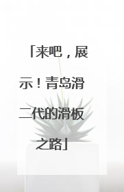 来吧，展示！青岛滑二代的滑板之路