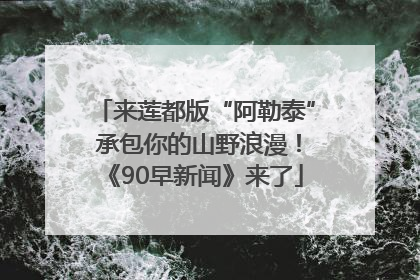 来莲都版“阿勒泰” 承包你的山野浪漫！《90早新闻》来了