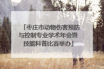 枣庄市动物伤害预防与控制专业学术年会暨技能科普比赛举办