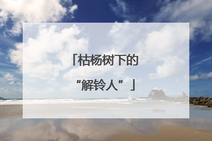 枯杨树下的“解铃人”