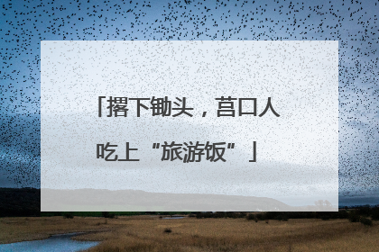 撂下锄头，莒口人吃上“旅游饭”
