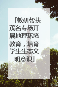 教研帮扶茂名专场开展地理环境教育，培育学生生态文明意识