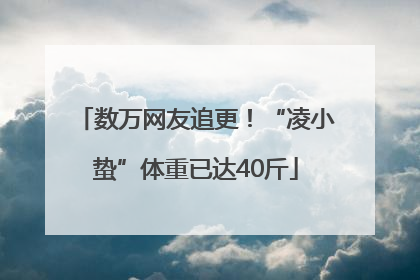 数万网友追更！“凌小蛰”体重已达40斤