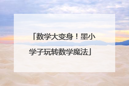 数学大变身！墨小学子玩转数学魔法