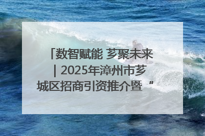 数智赋能 芗聚未来｜2025年漳州市芗城区招商引资推介暨“一县一桌菜·语堂家宴”发布会成功举办